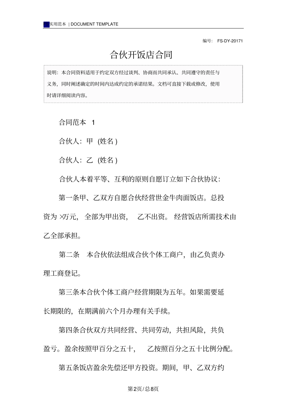 合伙开饭店合同标准版_第2页