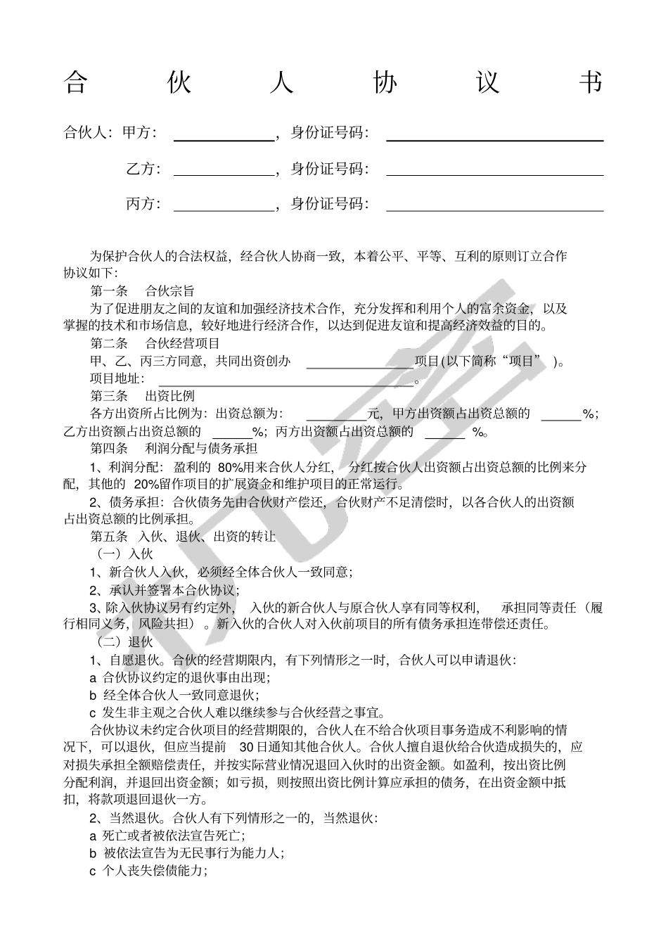 合伙投资合作协议书范本_第1页