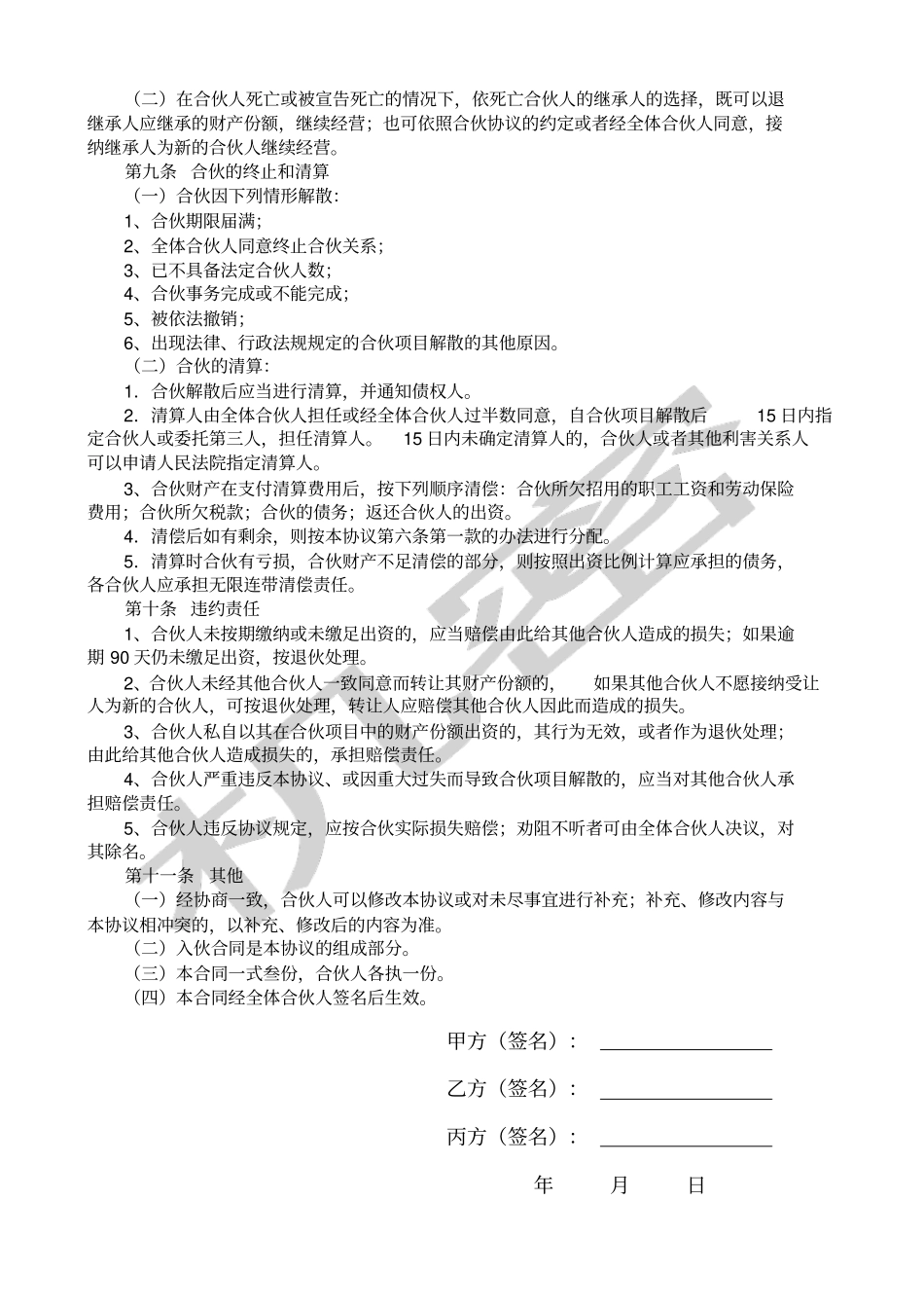 合伙投资合作协议书范本_第3页