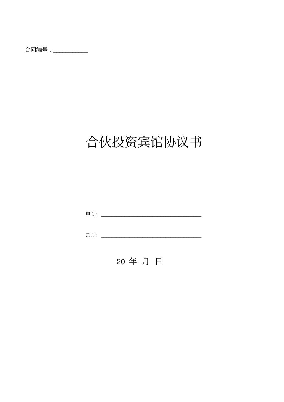 合伙投资宾馆协议书_第1页