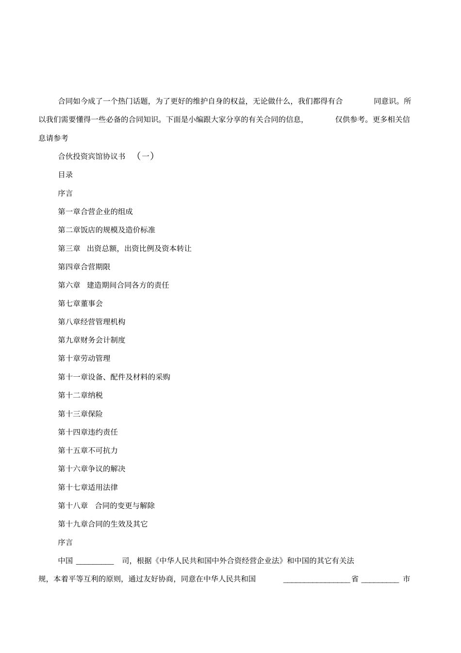 合伙投资宾馆协议书_第2页