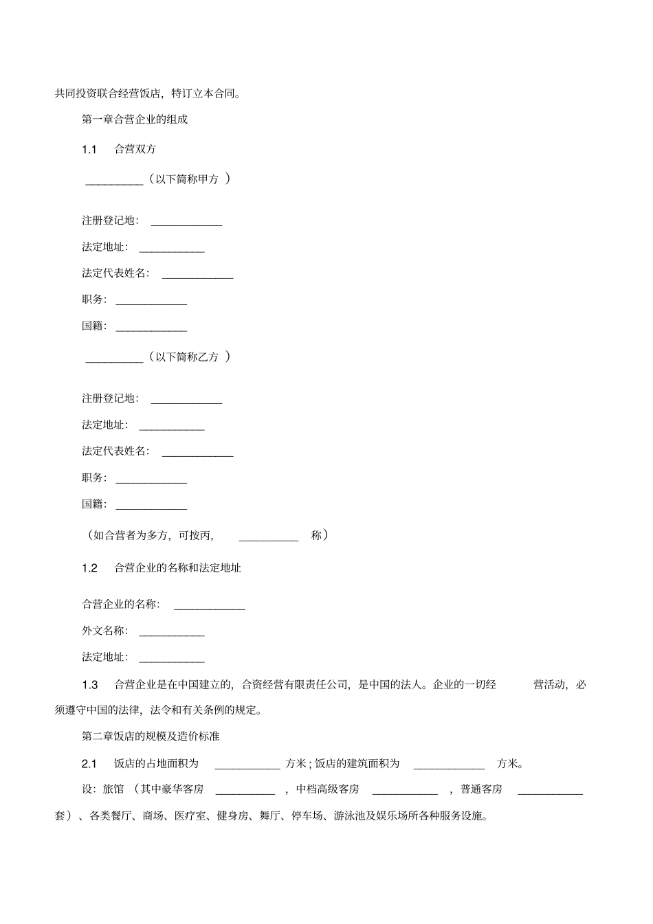 合伙投资宾馆协议书_第3页