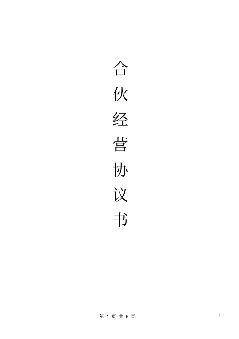 合伙经营协议书_第1页