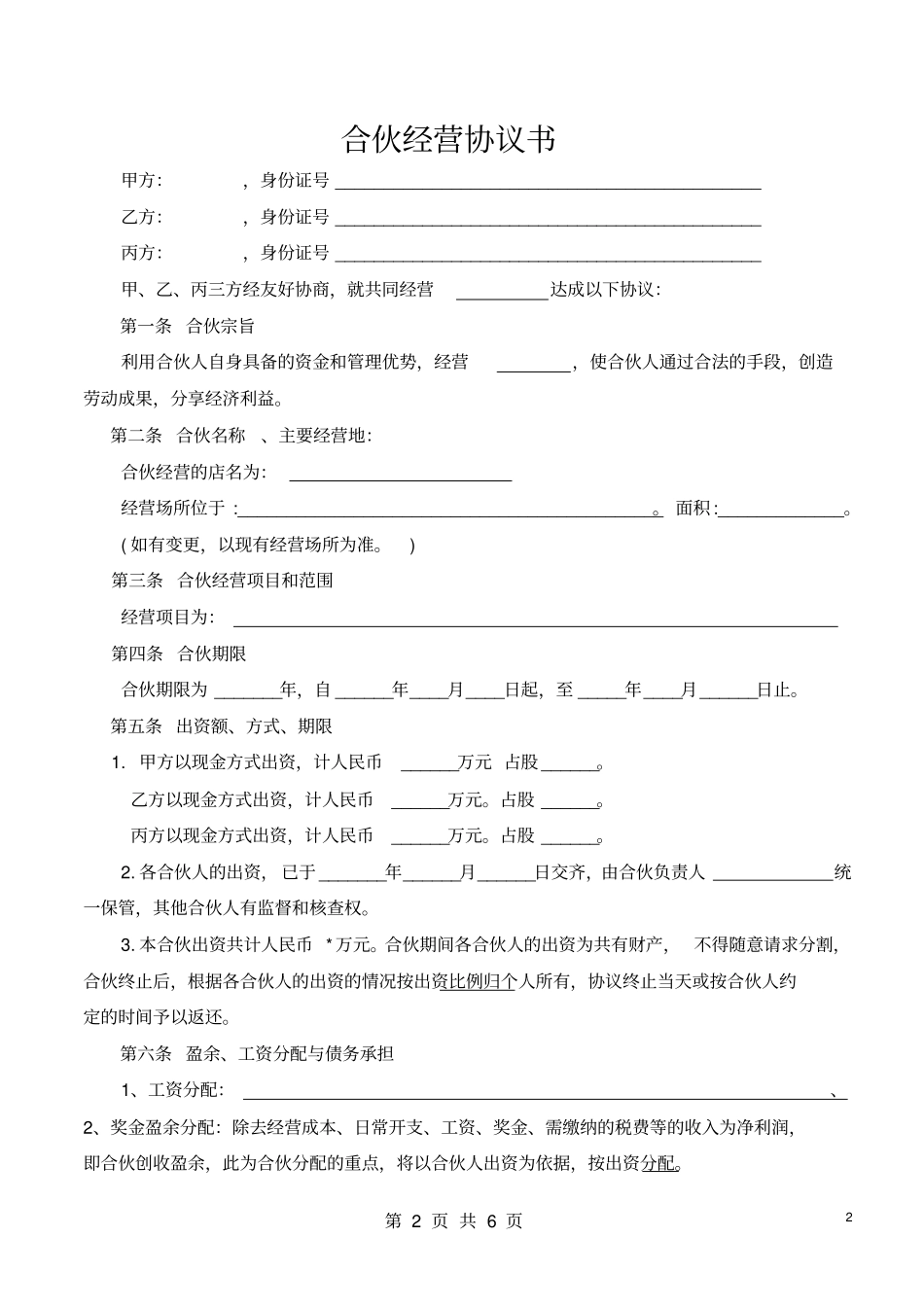 合伙经营协议书_第2页