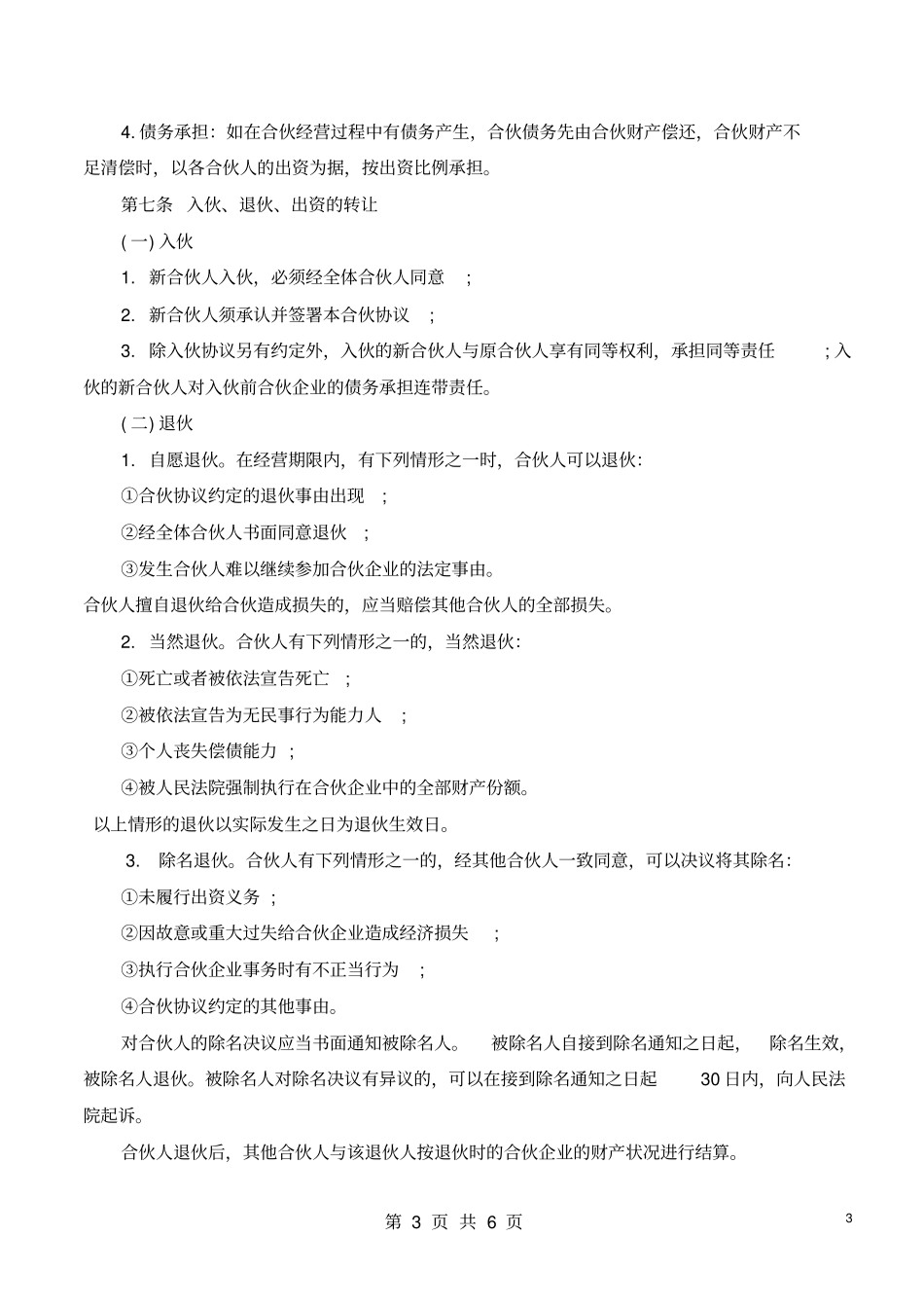 合伙经营协议书_第3页