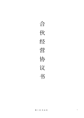 合伙经营协议书