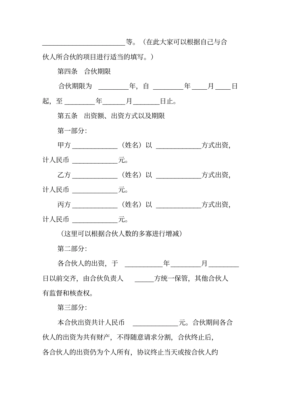 合伙生意协议书范本_第2页