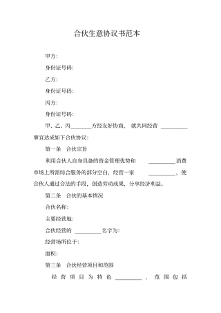 合伙生意协议书范本