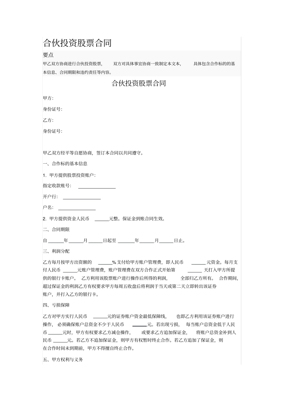 合伙投资股票合同_第1页
