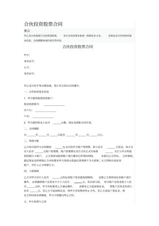 合伙投资股票合同