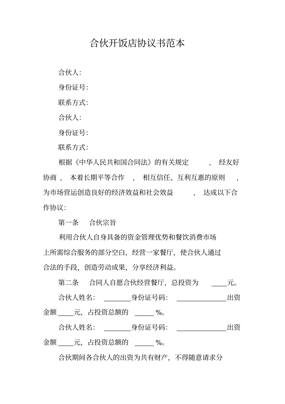 合伙开饭店协议书范本_第1页