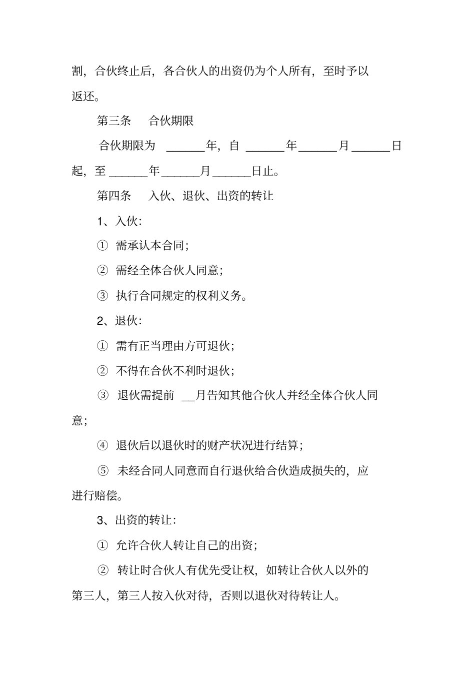 合伙开饭店协议书范本_第2页