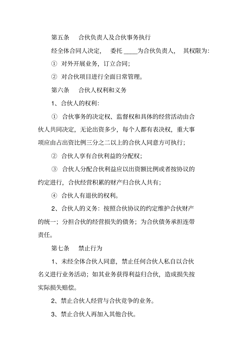 合伙开饭店协议书范本_第3页