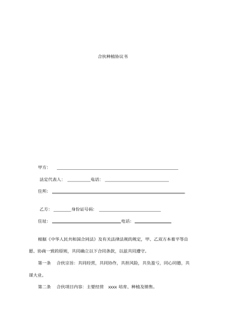 合伙种植协议书-合伙种植协议书教学教材