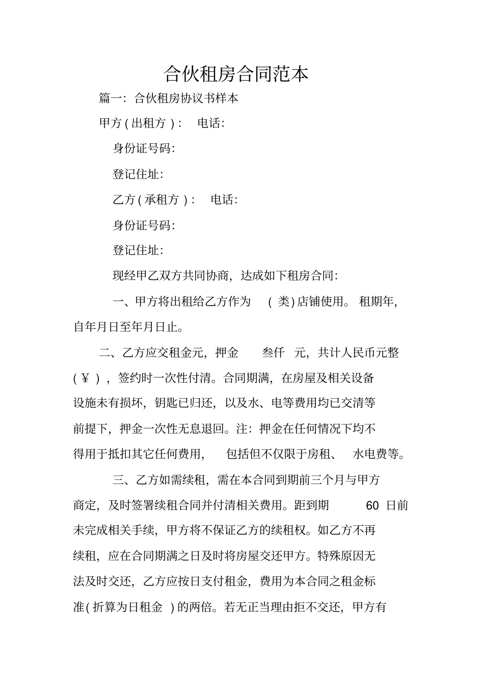 合伙租房合同范本_第1页