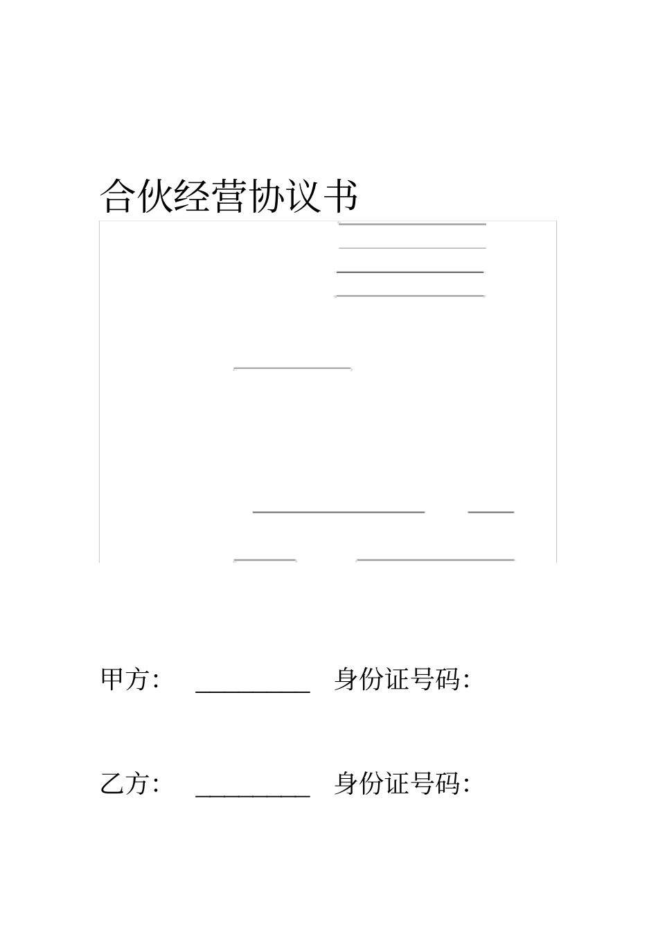 合伙经营协议书范本_第1页