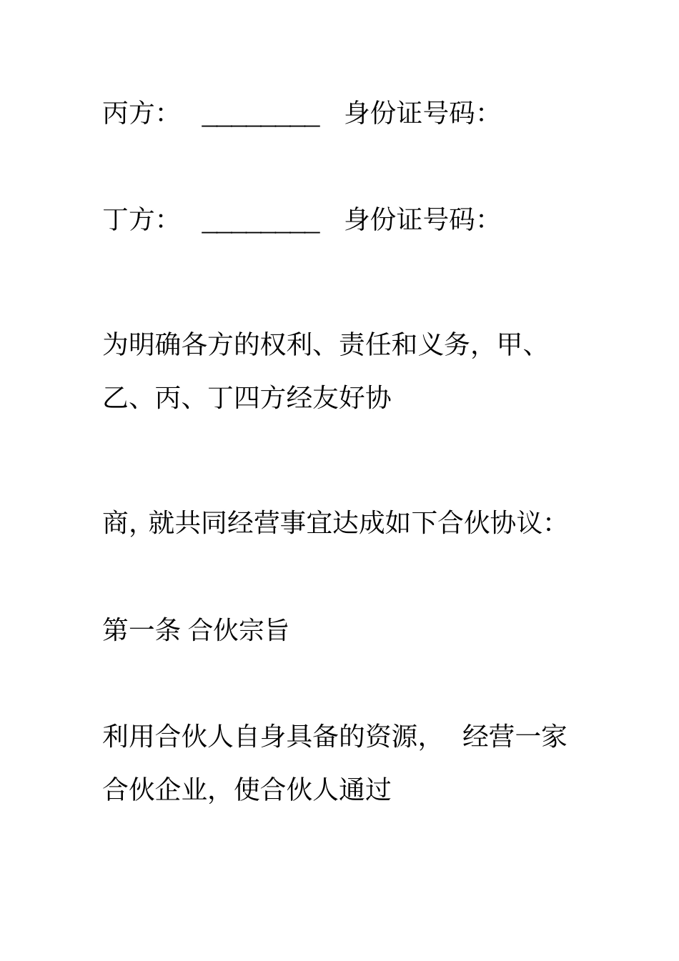 合伙经营协议书范本_第2页