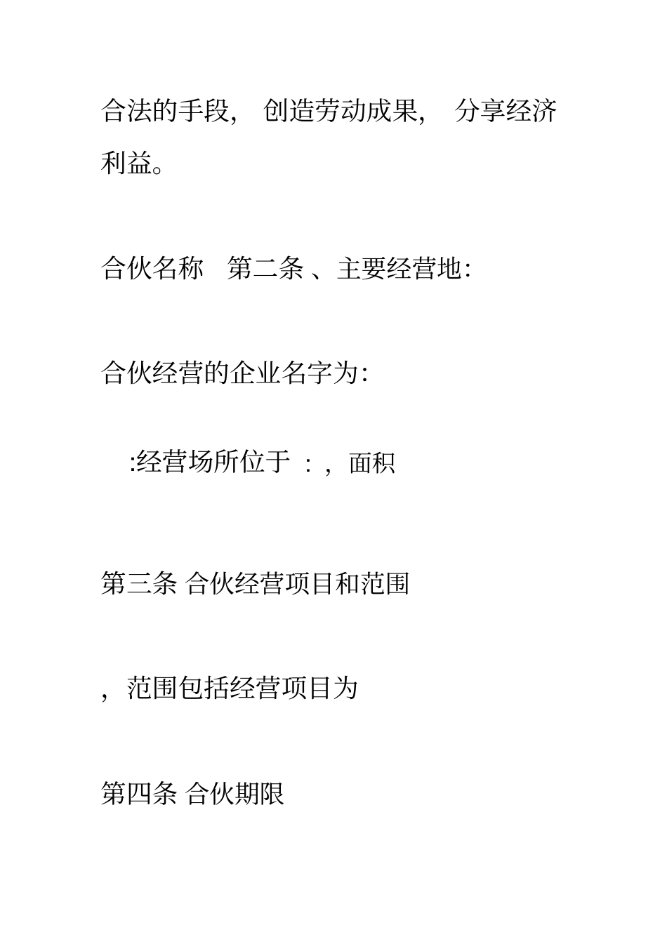 合伙经营协议书范本_第3页