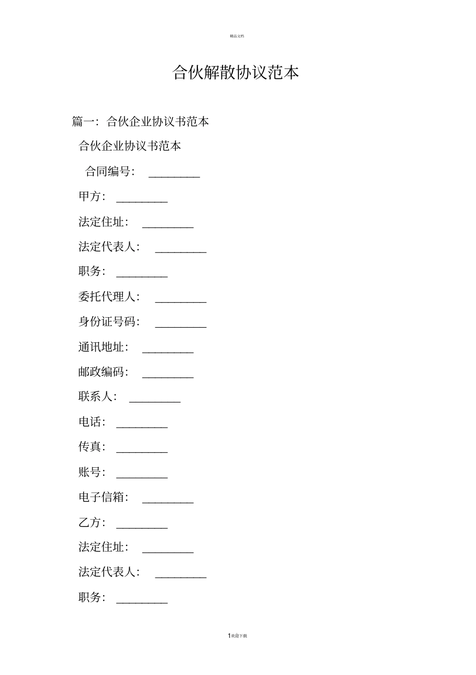 合伙解散协议范本_第1页