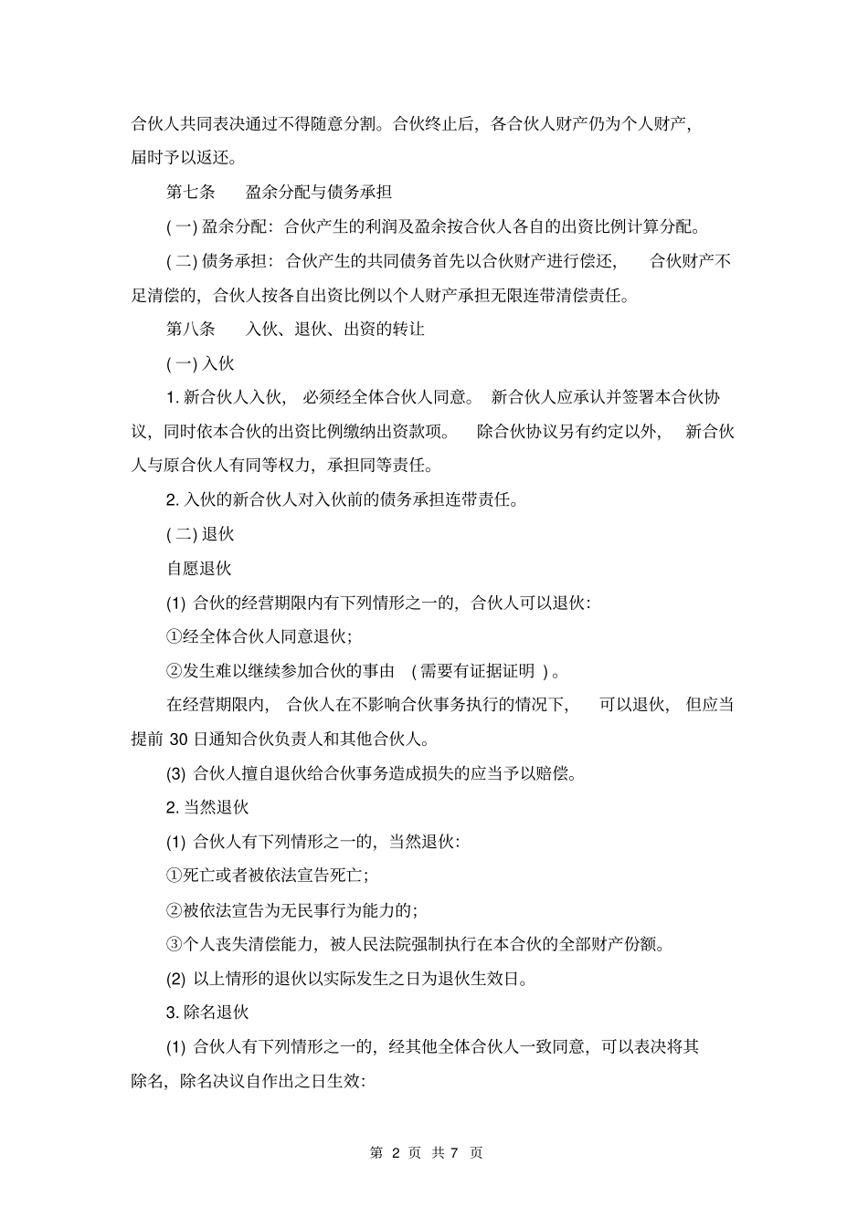 合伙购买车辆协议律师推荐__直接使用_第2页