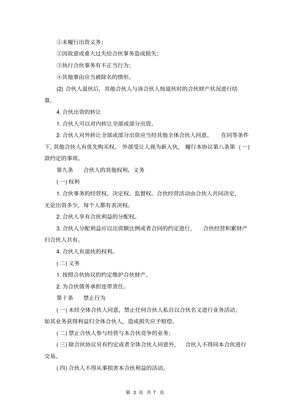 合伙购买车辆协议律师推荐__直接使用_第3页