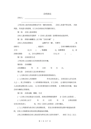 合伙购买车辆协议律师推荐__直接使用