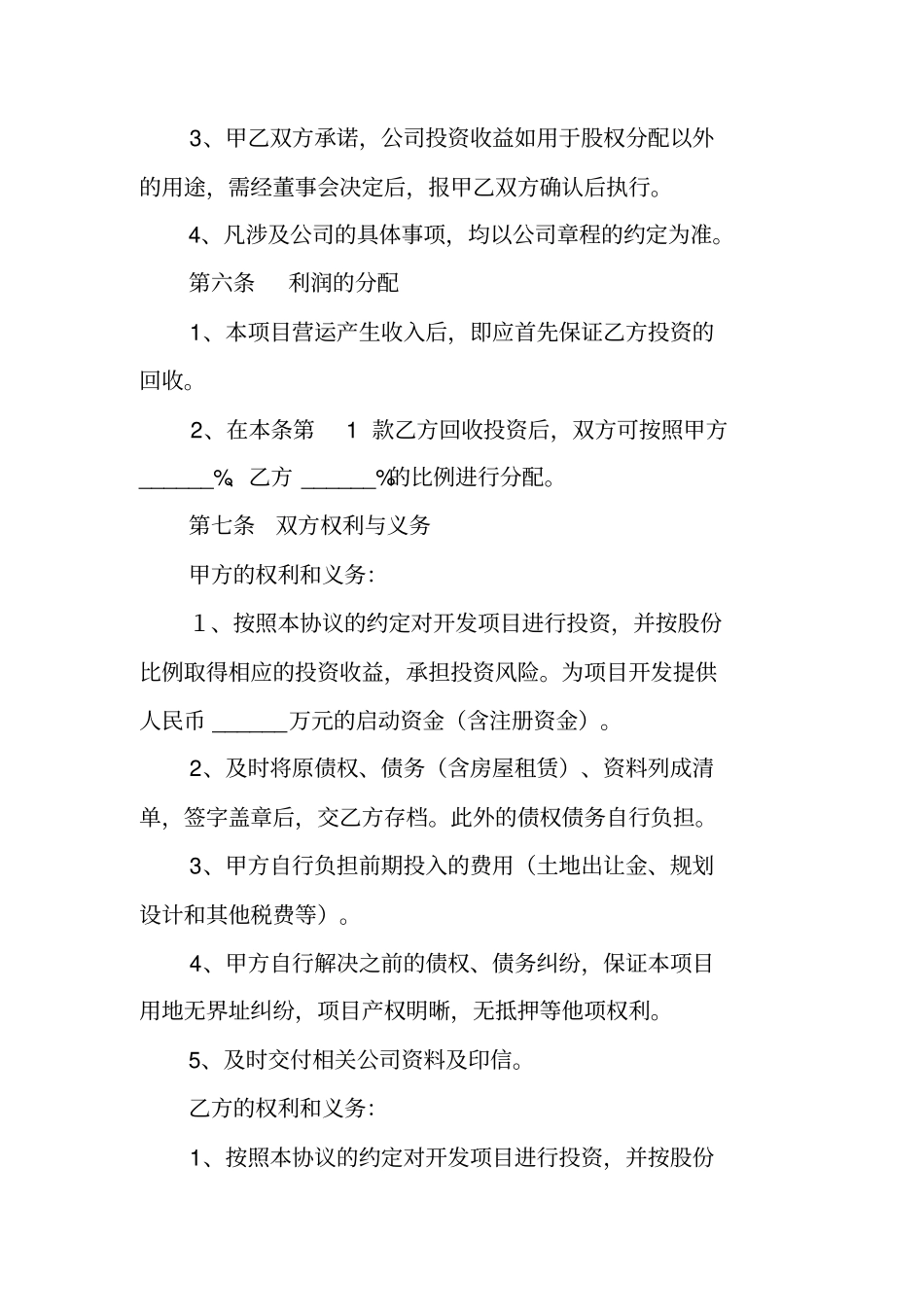 合伙投资房产协议书范本_第3页