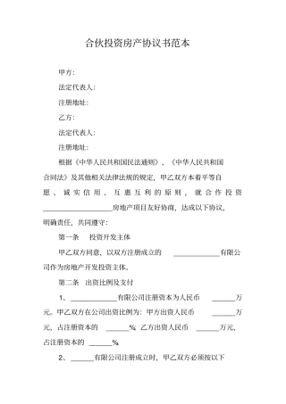 合伙投资房产协议书范本