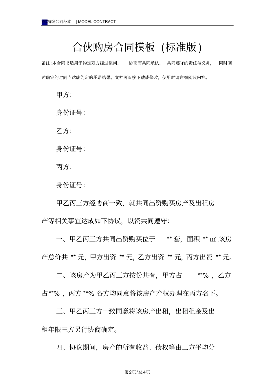 合伙购房合同模板标准版_第2页