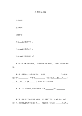 合伙购车合同