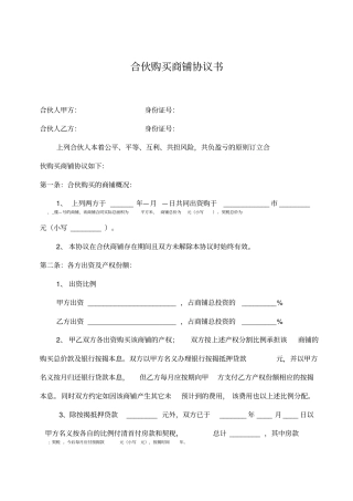 合伙购买门面协议