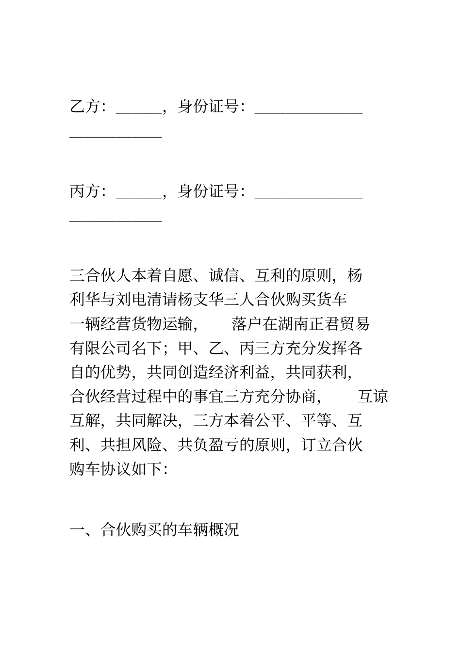 合伙购车经营协议书_第2页