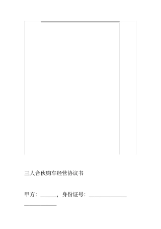 合伙购车经营协议书