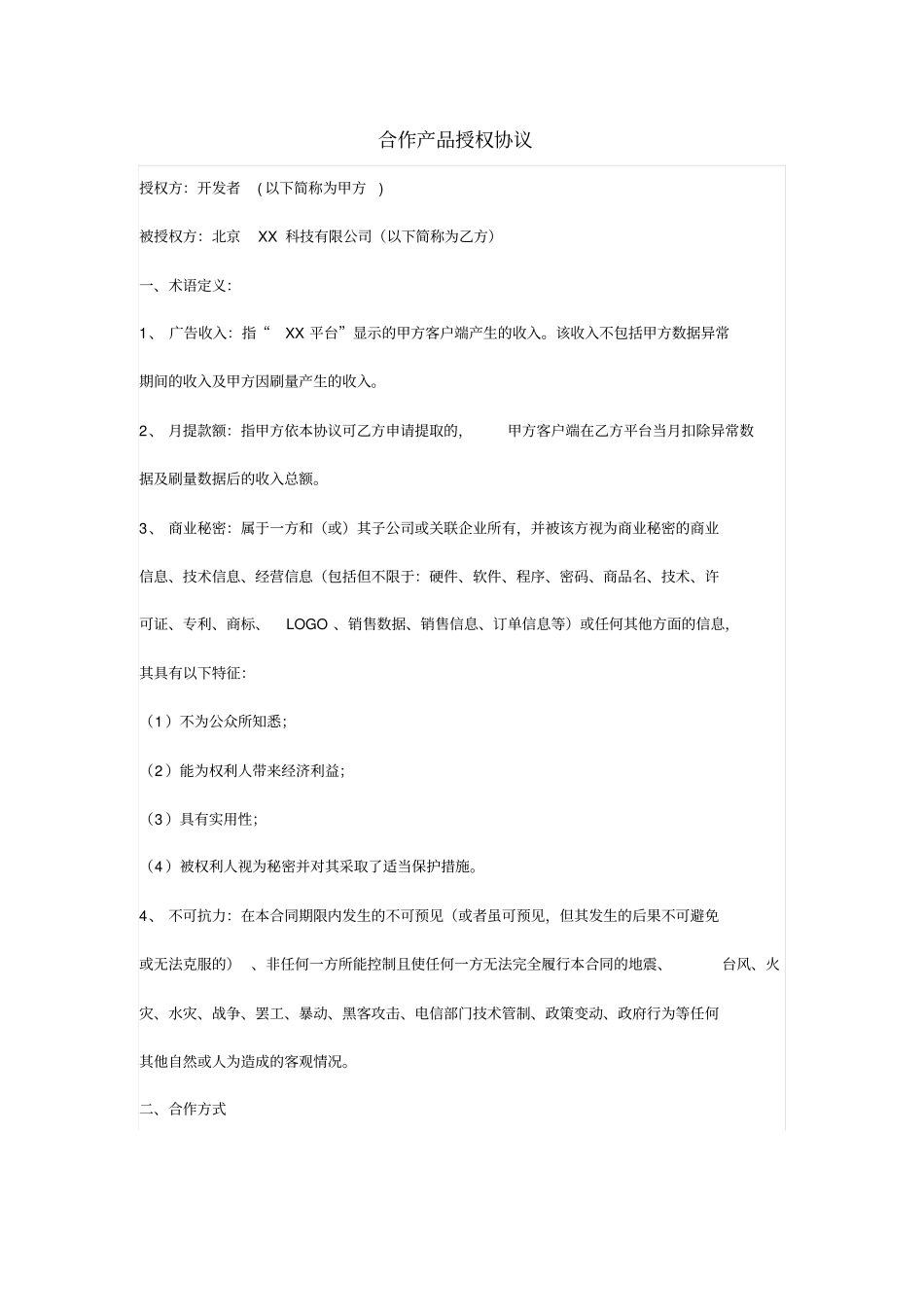 合作产品授权协议_第1页