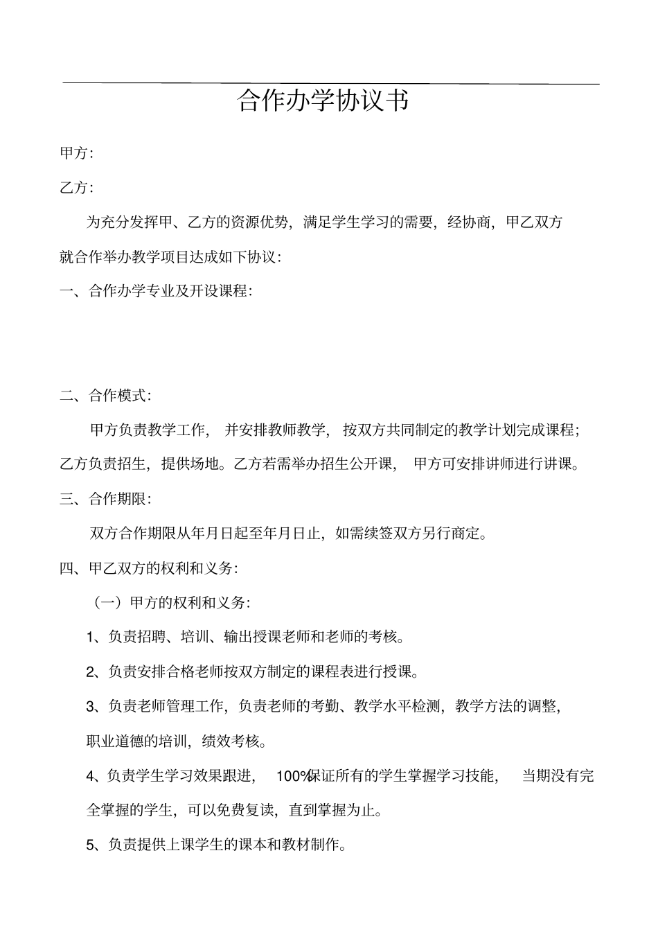 合作办学协议书_第1页