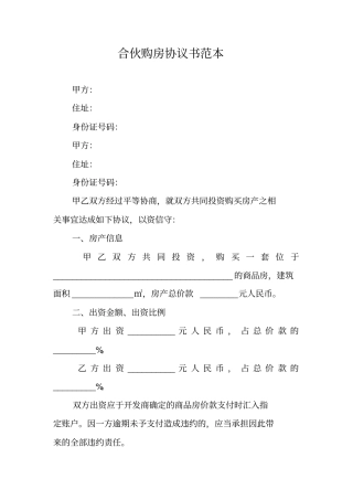 合伙购房协议书范本_1