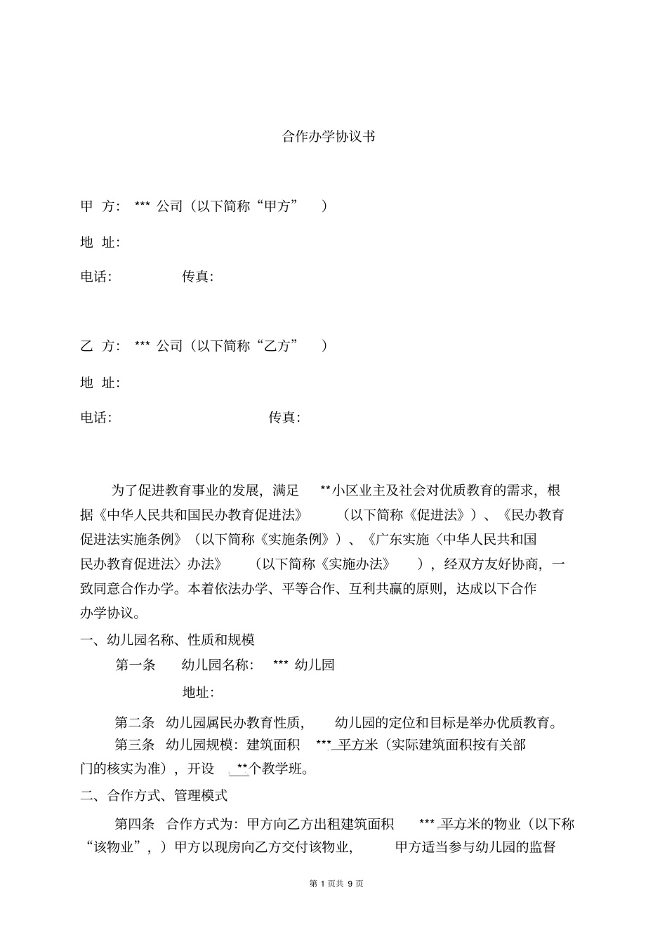 合作办学协议出租场地举办幼儿园_第1页