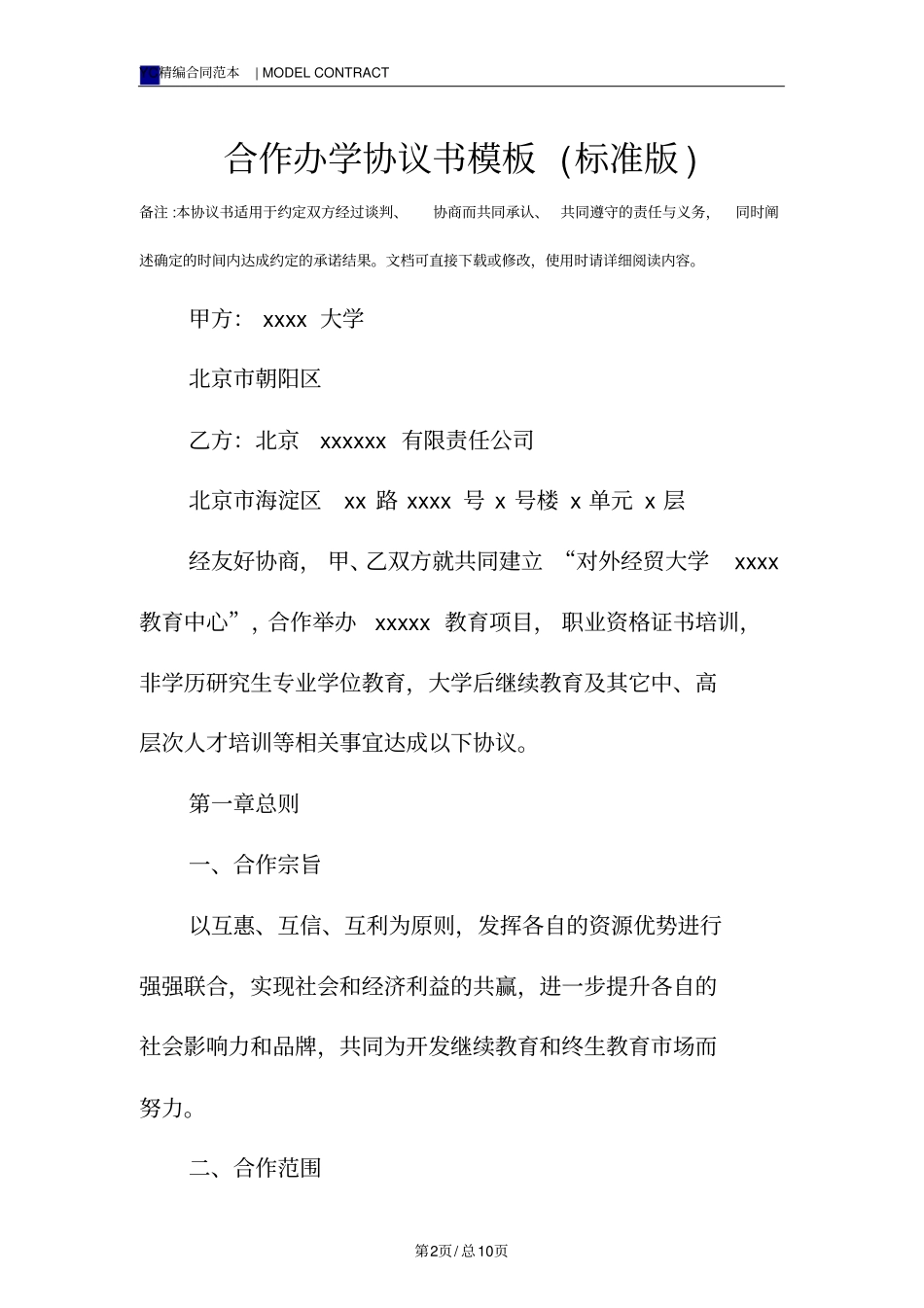 合作办学协议书模板标准版_第2页
