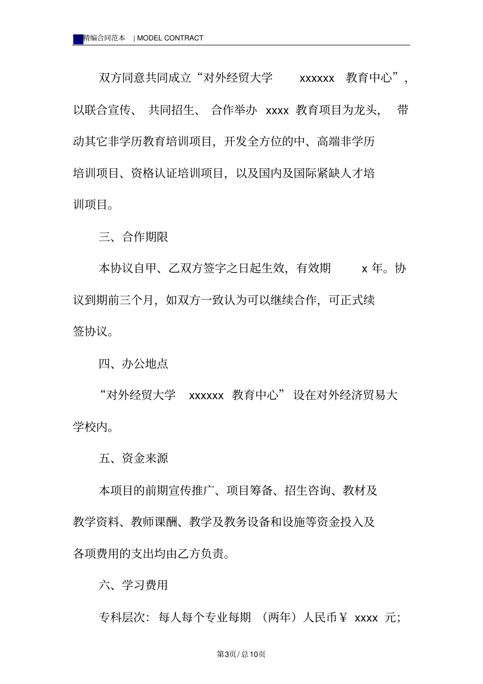 合作办学协议书模板标准版_第3页
