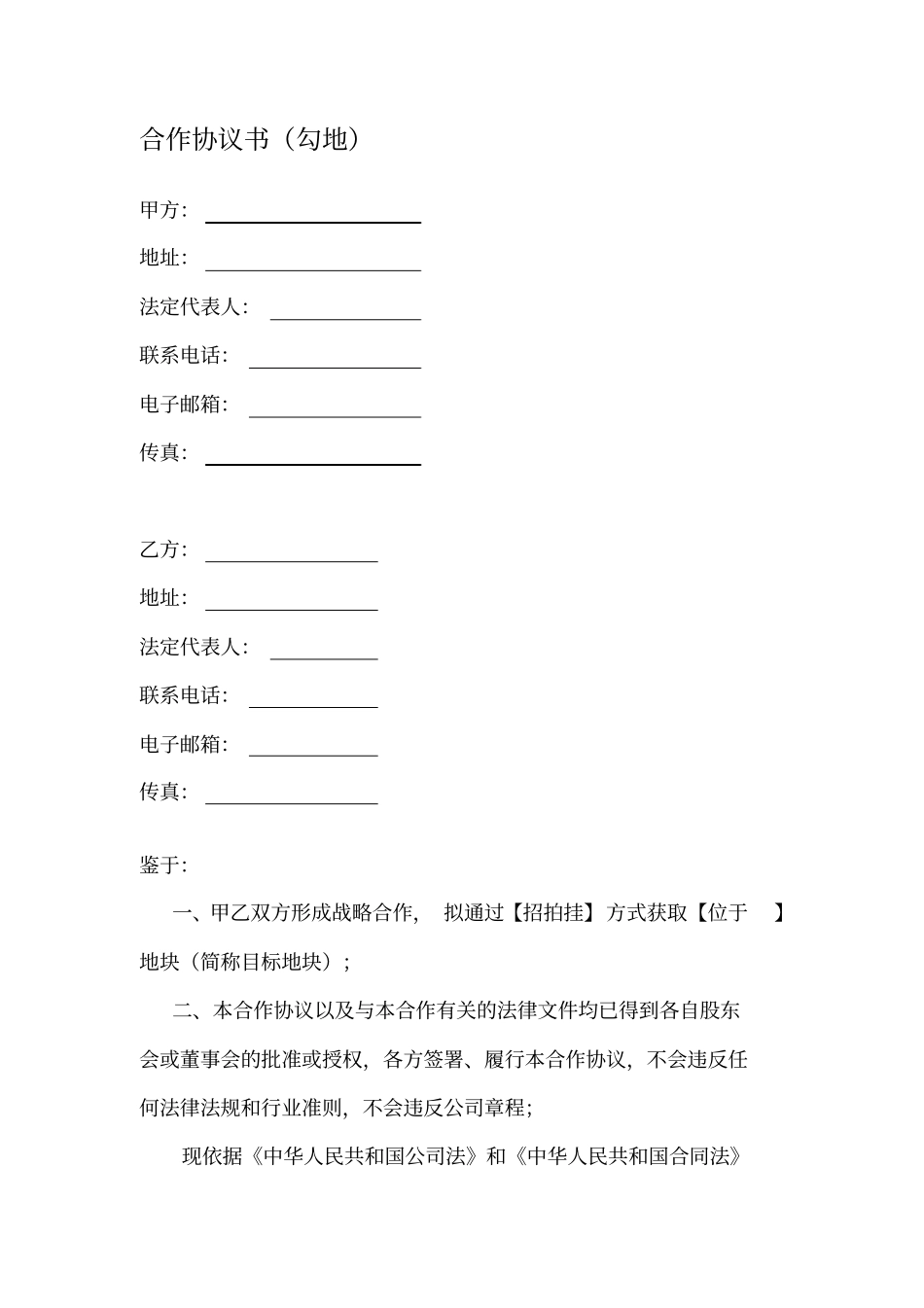 合作协议书勾地模板_第1页