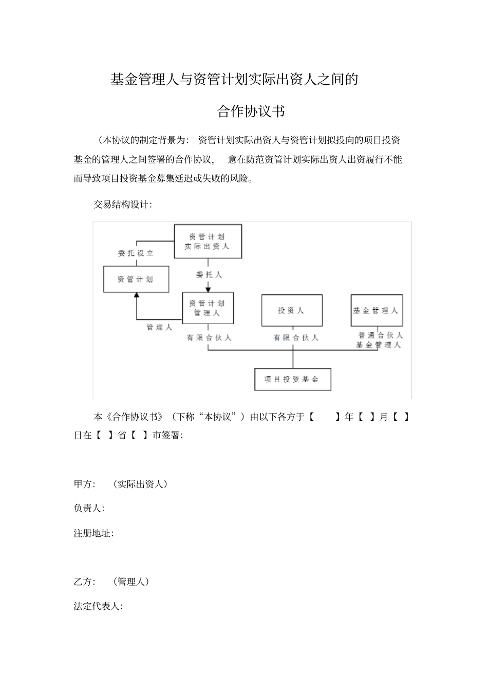 合作协议书基金管理人与资管计划实际出资人之间【律师批注版】资料_第1页