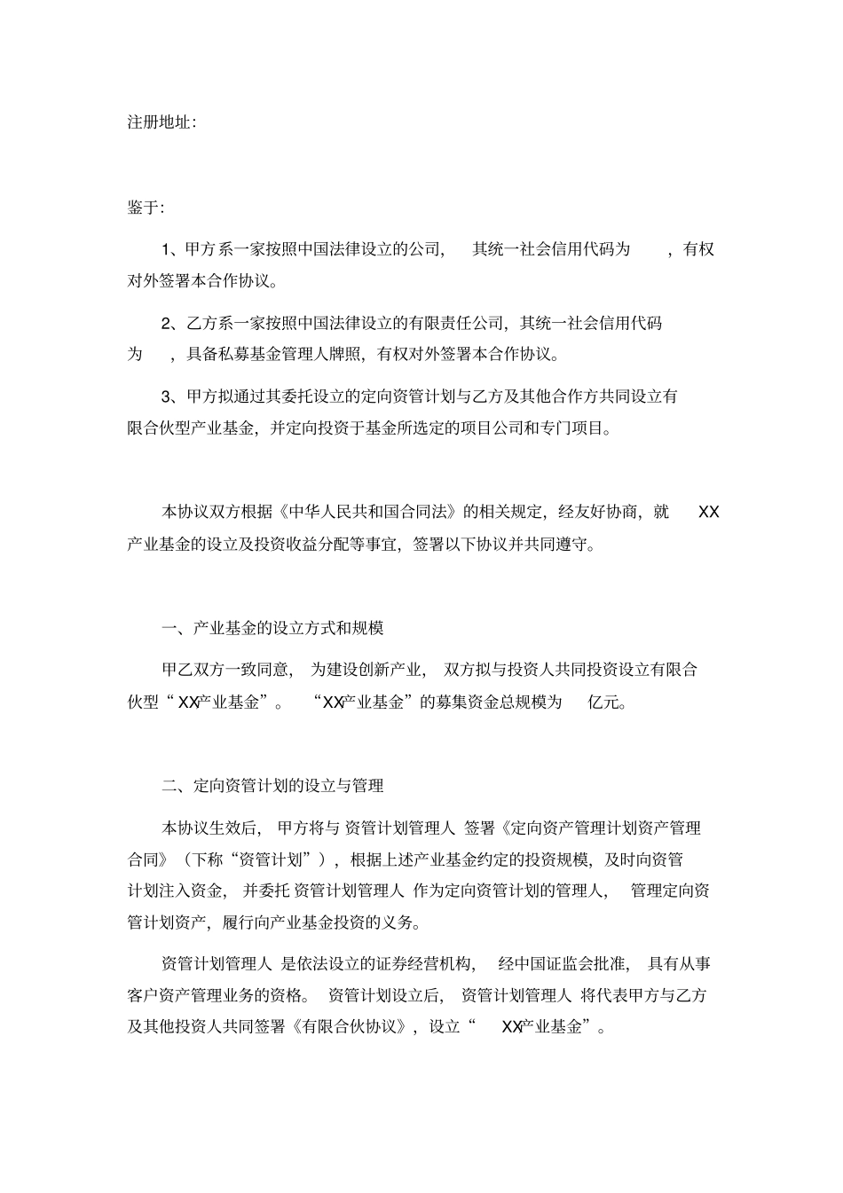 合作协议书基金管理人与资管计划实际出资人之间【律师批注版】资料_第2页