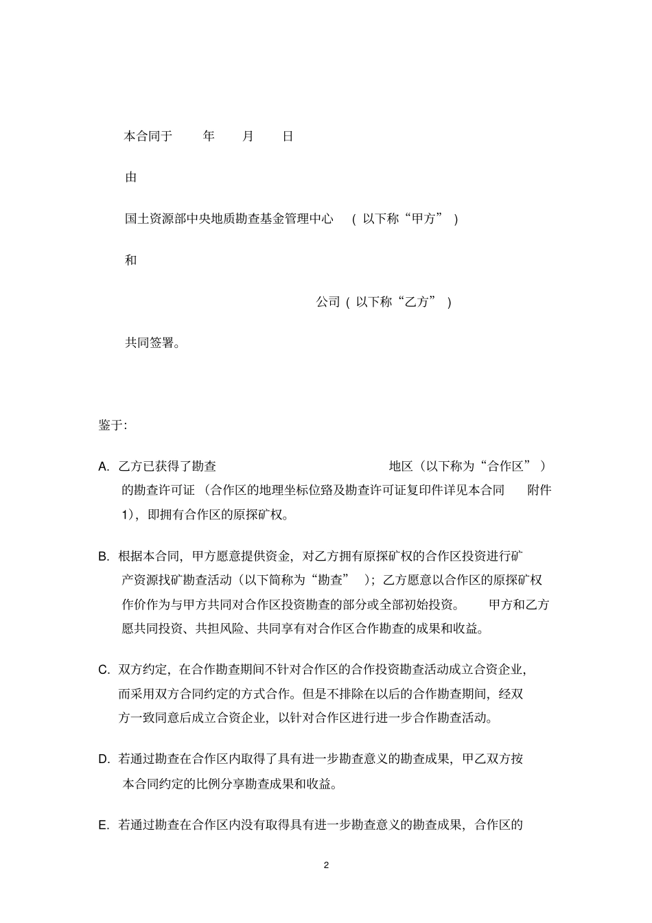 合作勘查投资合同书_第3页