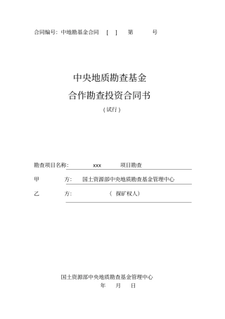 合作勘查投资合同书