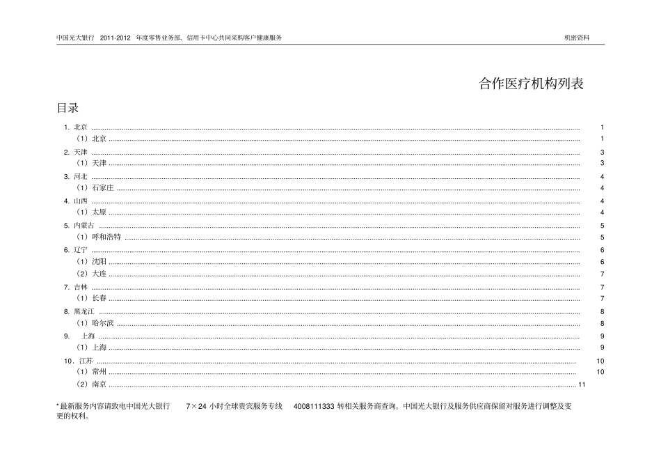 合作医疗机构列表_第1页
