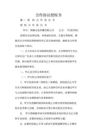 合作协议授权书