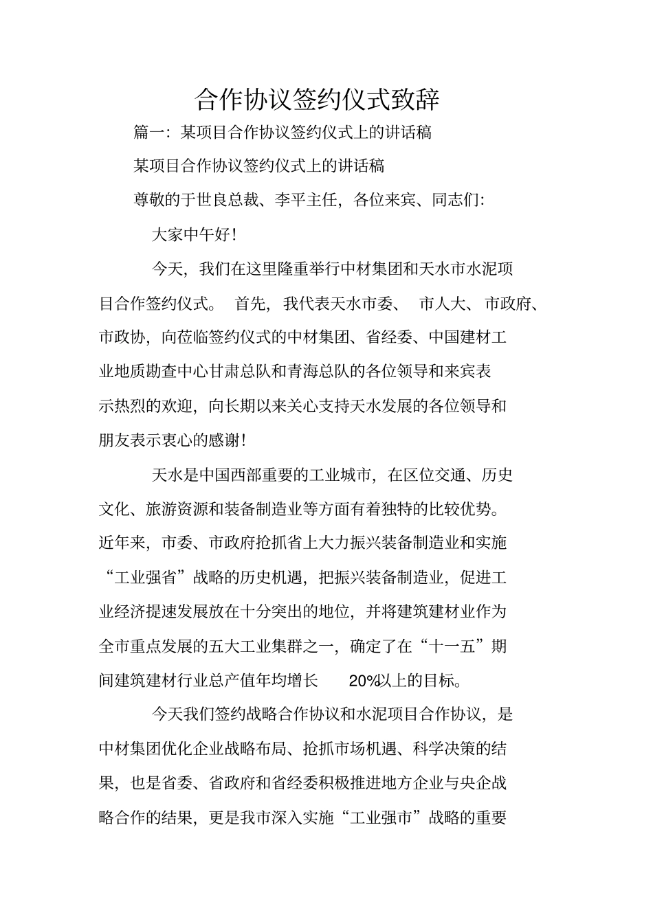 合作协议签约仪式致辞_第1页