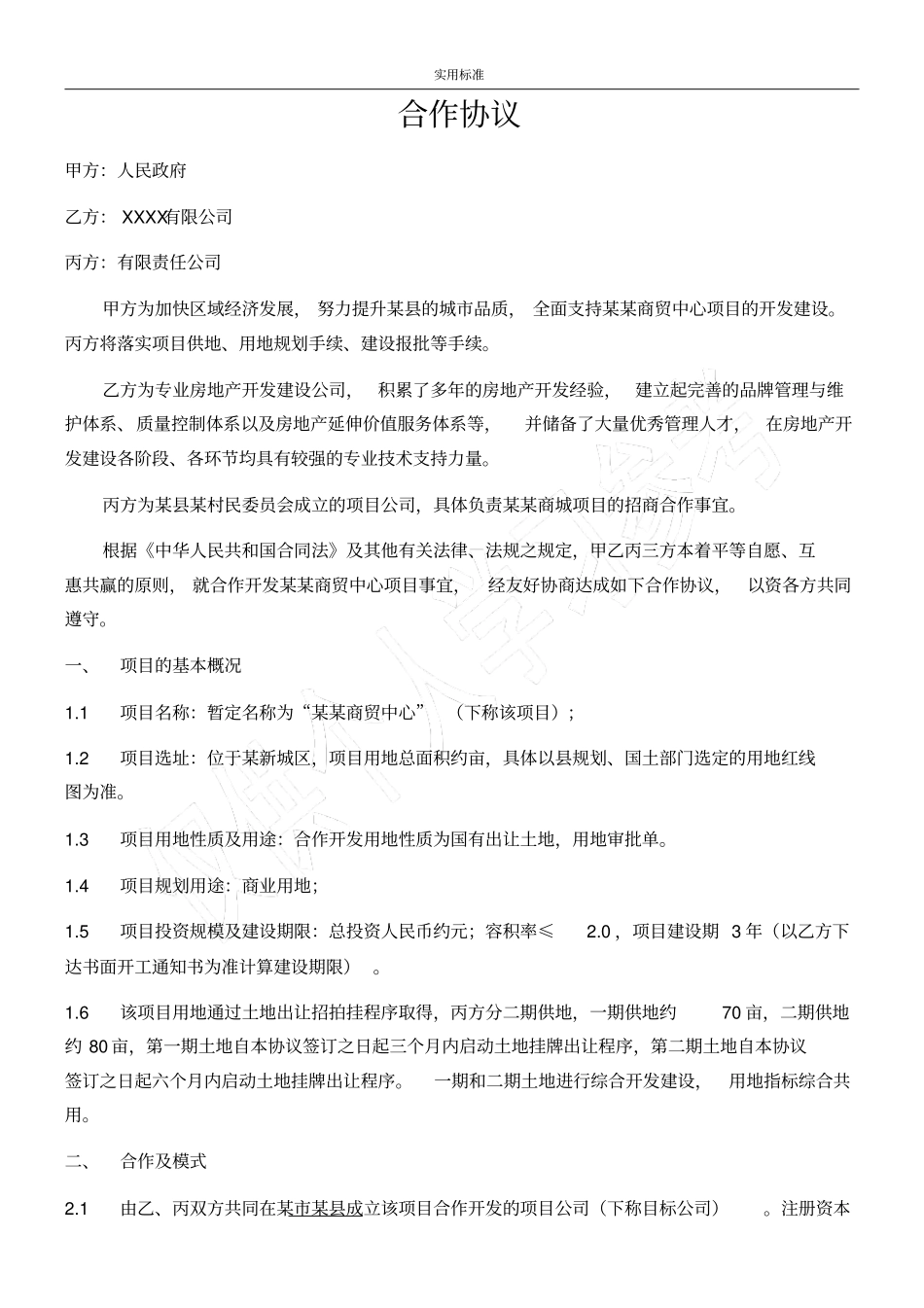 合作协议详情土地招拍挂前土地开发合作_第1页