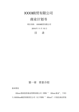 合作发起成立商贸公司的商业计划方案