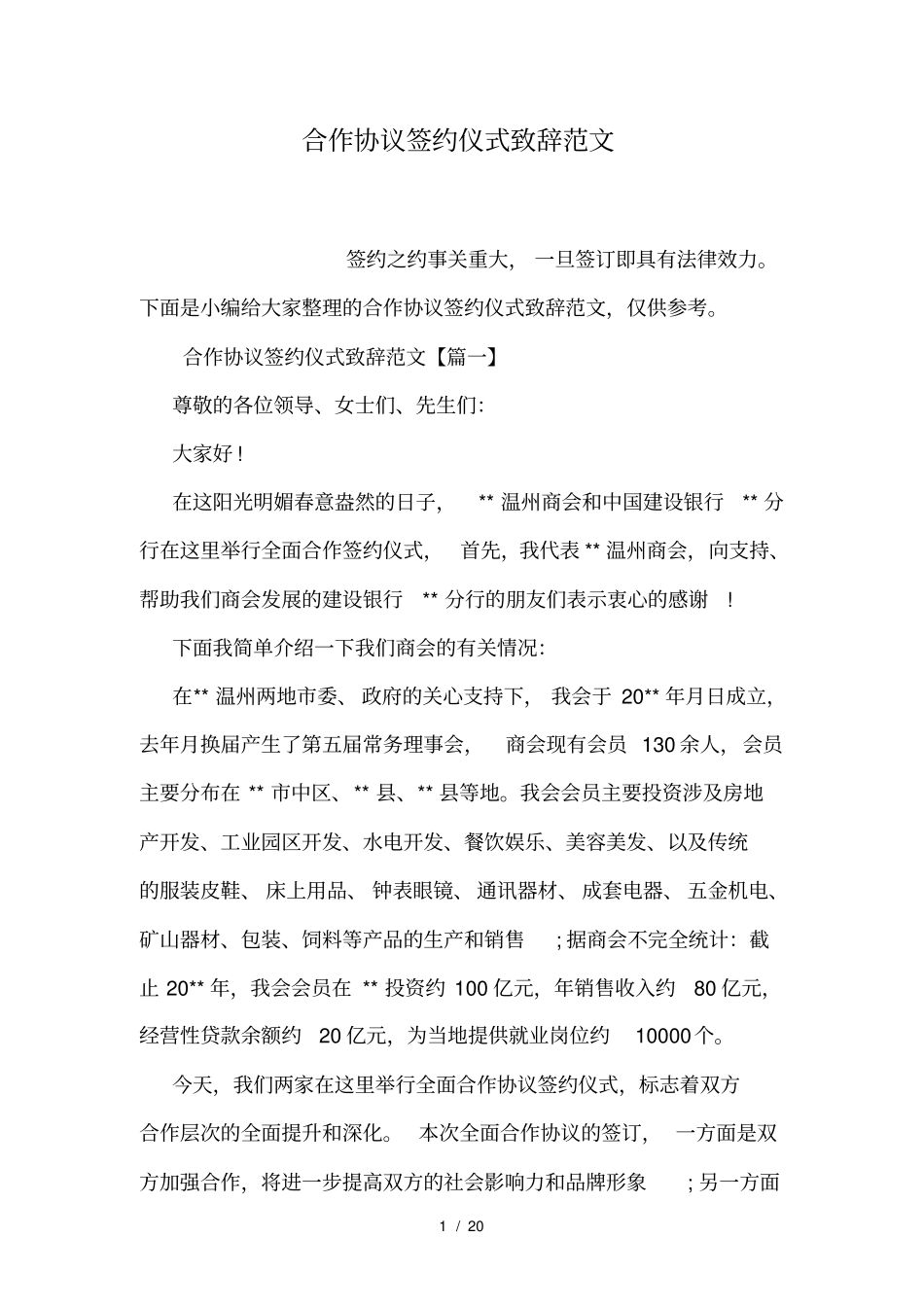 合作协议签约仪式致辞范文_第1页